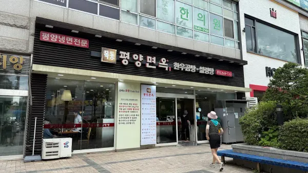 목동평양면옥 사진 4