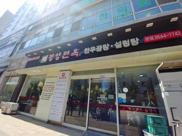 목동평양면옥 사진 5