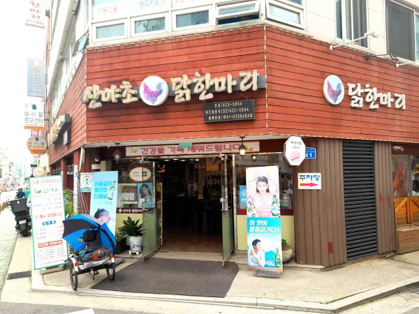 산야초 닭한마리 사진 5