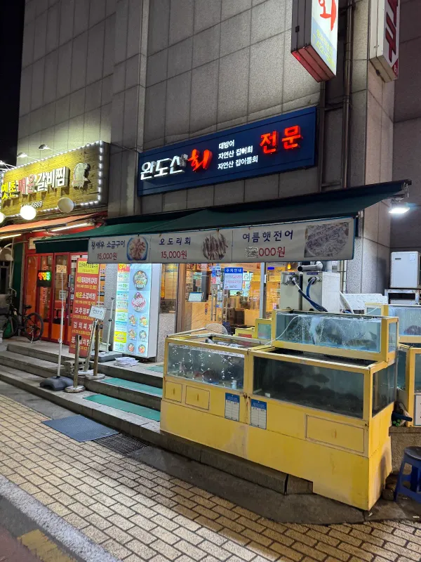 완도산회포장마차 사진 5