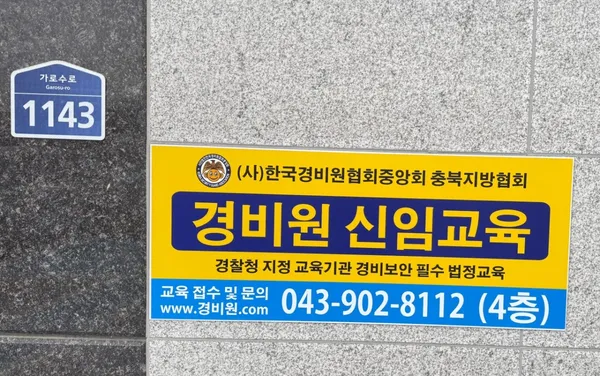 韓国警備員協会中央会 忠北地方協会の写真3