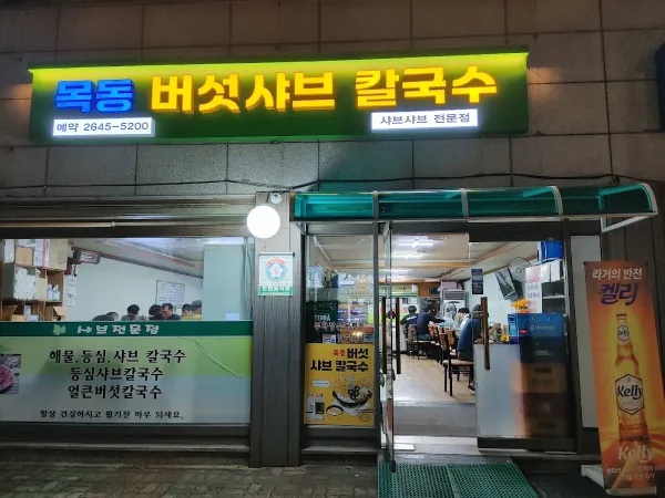 목동버섯샤브칼국수 사진 4