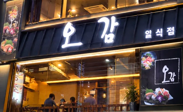 오감 일식점 사진 3