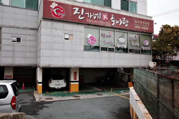 진가네추어탕 사진 4