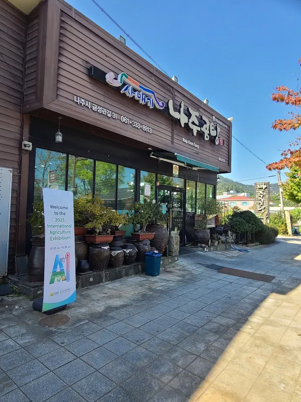 나주곰탕사매기 사진 4