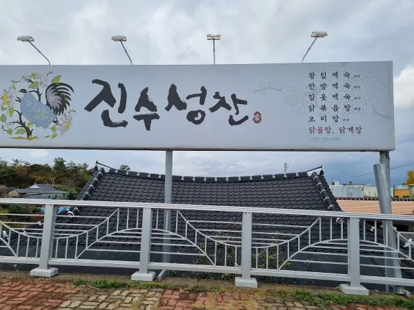 진수성찬 사진 4