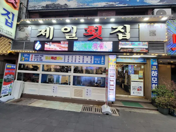 제일횟집 사진 5
