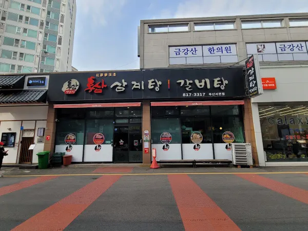 건양정홍삼삼계탕서면점 사진 3
