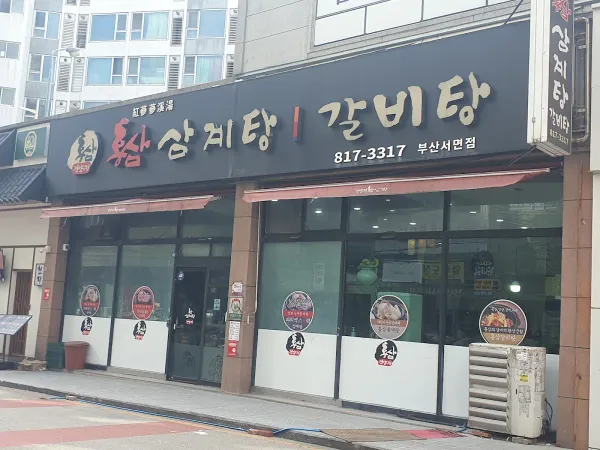 건양정홍삼삼계탕서면점 사진 4