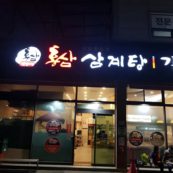 건양정홍삼삼계탕서면점 사진 5