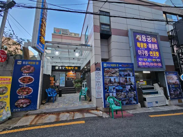 용궁해물탕 사진 5