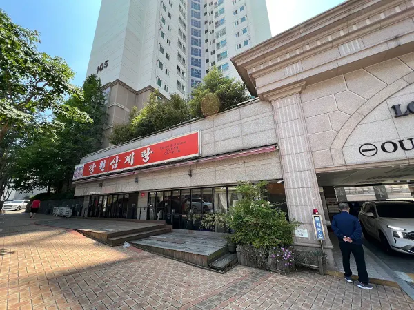 강원삼계탕 사진 4