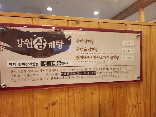 강원삼계탕 사진 5