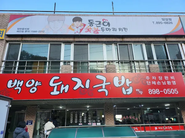 백양돼지국밥 사진 4