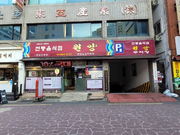 전통음식점 원양