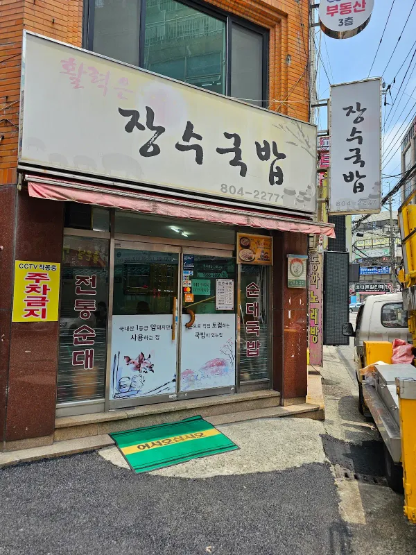 장수국밥 사진 4