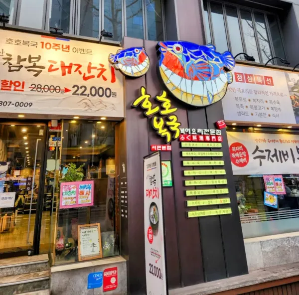 바다호호복국 사진 5