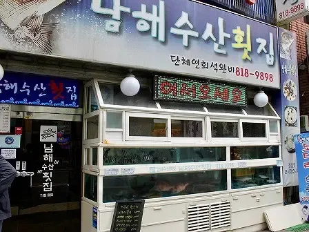 남해수산횟집 사진 5