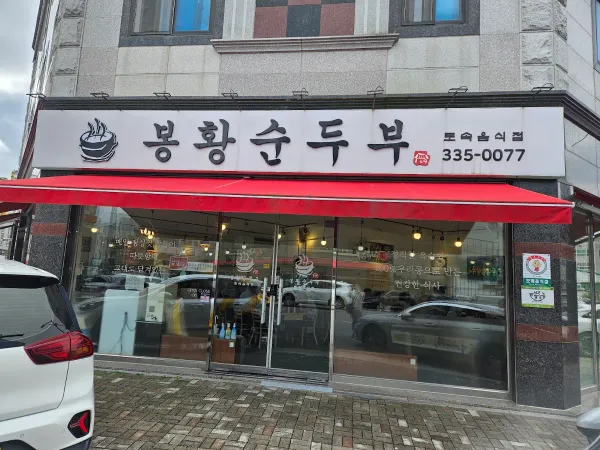 봉황순두부 사진 4