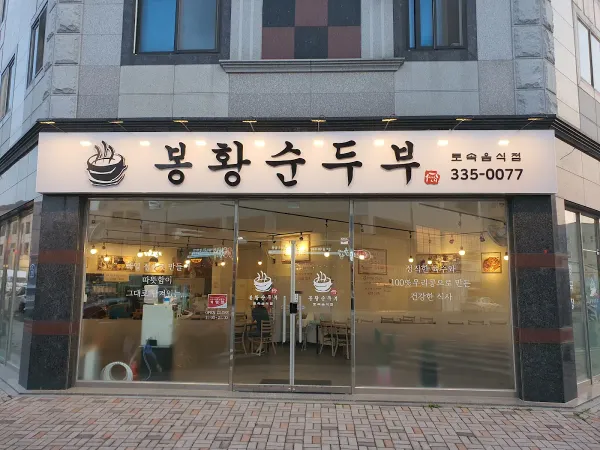 봉황순두부 사진 5