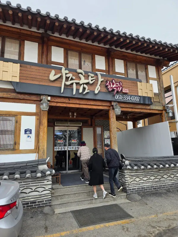 나주곰탕한옥집 사진 3