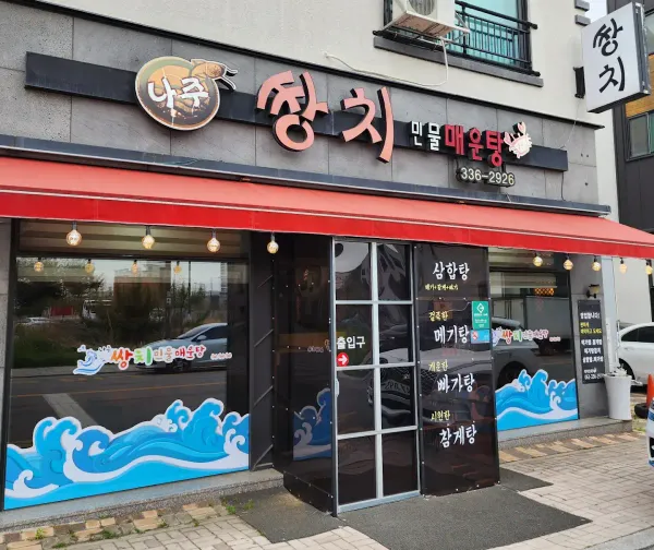 나주쌍치민물매운탕 사진 4