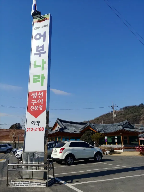 어부나라생선구이 사진 5