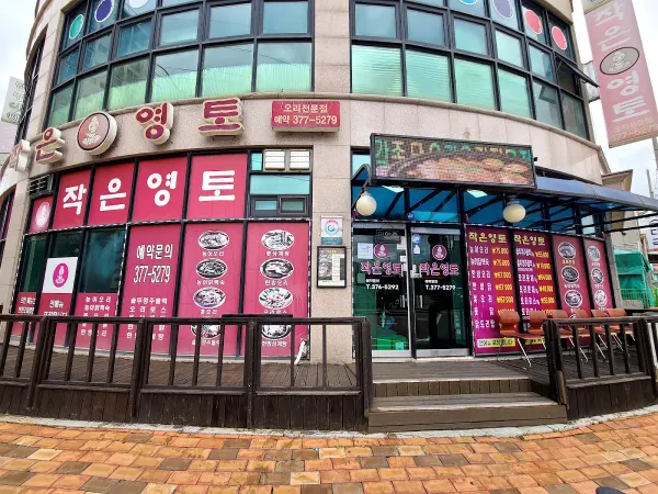 작은영토 사진 4