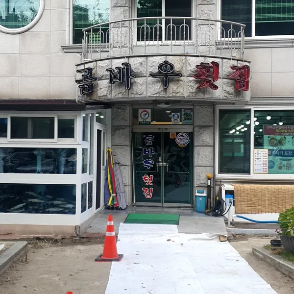 곰바우횟집 사진 3