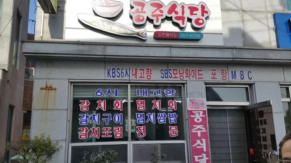 공주식당 사진 5