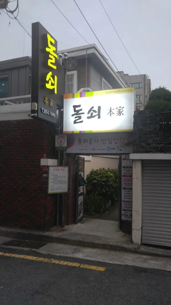 돌쇠본가 사진 4
