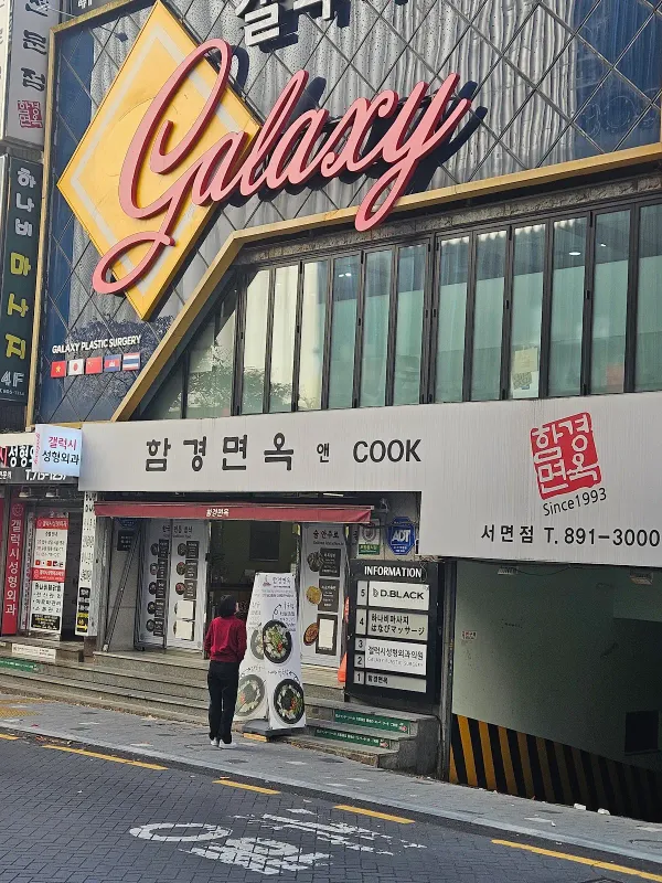 함경면옥 사진 5
