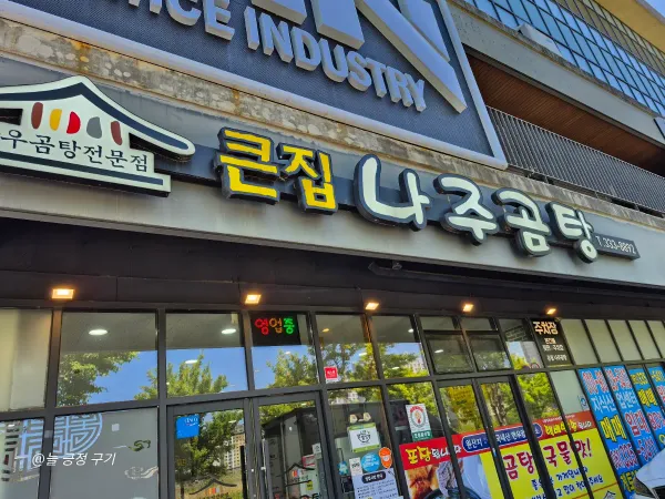 큰집나주곰탕 사진 2
