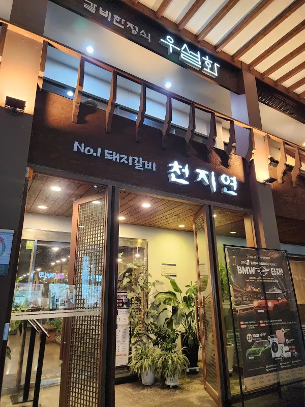 천지연오산점(주)신화케이푸드 사진 4