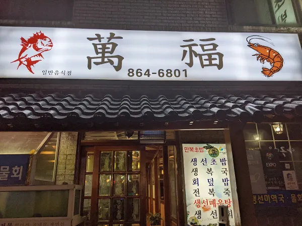 만복초밥 사진 3