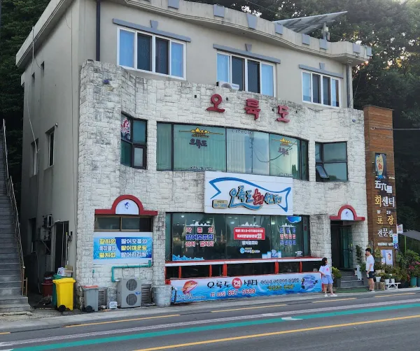 오륙도회센타 사진 3