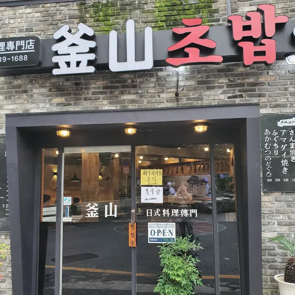 부산초밥 사진 5