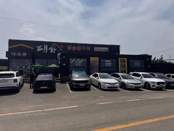 대가참숯불구이 사진 5