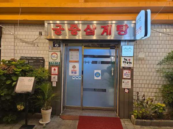궁중삼계탕 사진 5