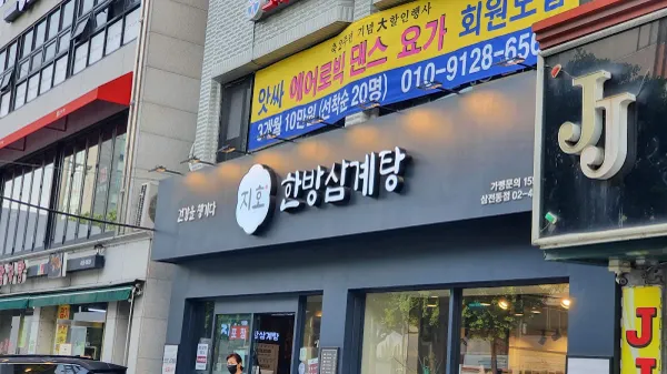 지호한방삼계탕 삼전동점 사진 4