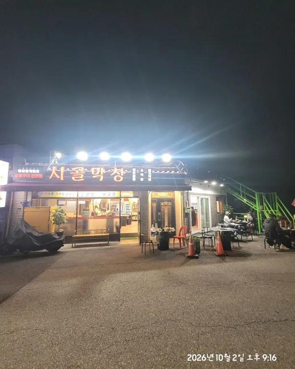 シゴルマクチャン ヨンヒョン店の写真2
