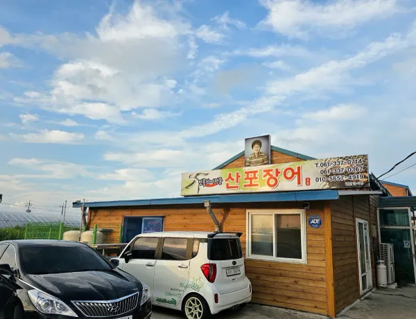 산포장어 사진 3