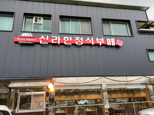 신라한정식부페 사진 4