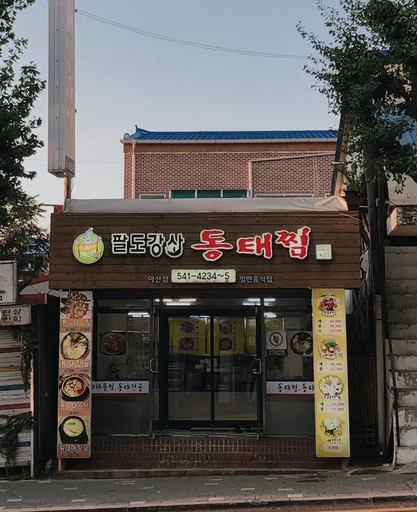 팔도강산동태찜 아산점 사진 4