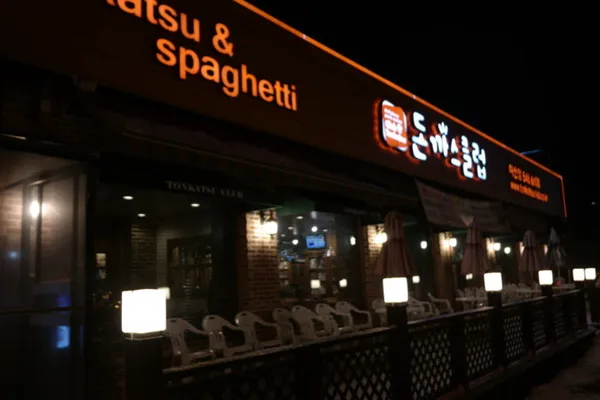 돈까스클럽 아산점 사진 5
