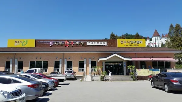 청원한우마실 사진 3