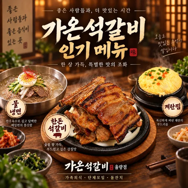 가온석갈비 율량점 사진 2