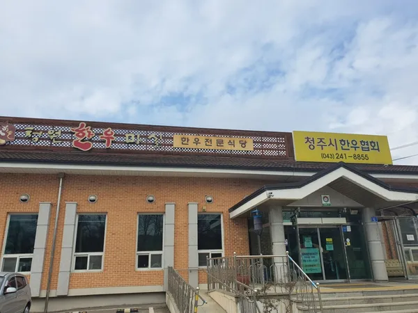 청원한우마실 사진 5