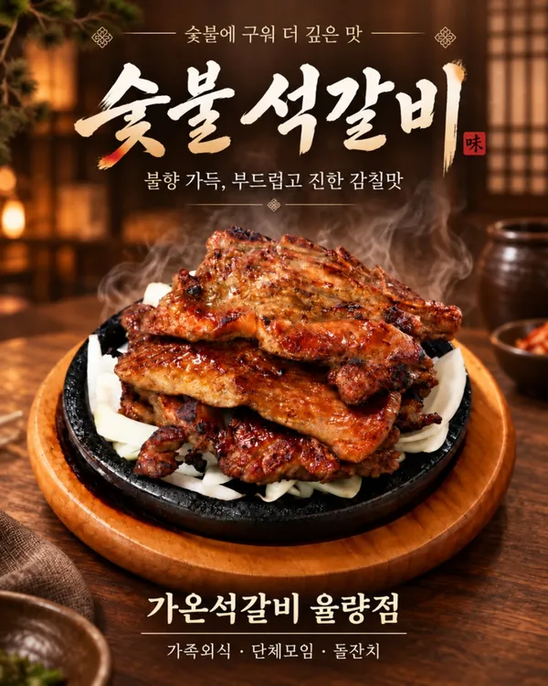 가온석갈비 율량점 사진 3