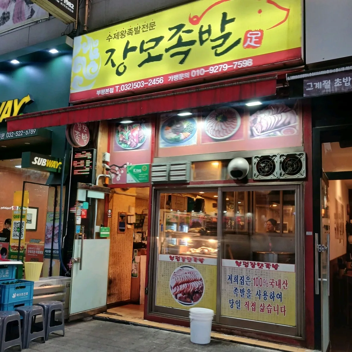 チャンモジョッパル プピョン市場駅 本店のメイン写真
